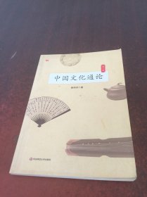 中国文化通论 第二版