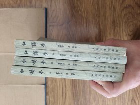 红楼梦全四册