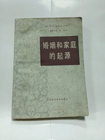 婚姻和家庭的起源普通图书/国学古籍/社会文化97800000000000