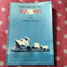 九年义务教育三年制初级中学教科书（ 试用修订版） 几何 第一册