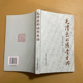 毛泽东的读书生活1版1印