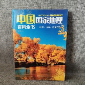 中国国家地理百科全书 促销装 套装全10册