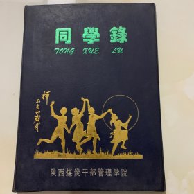 陕西煤炭干部管理学院同学录------- 陕西煤炭职工大学九二劳经班 毕业留念（1992）