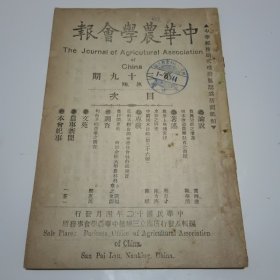 中华农学会报第39期（民国12年出版）