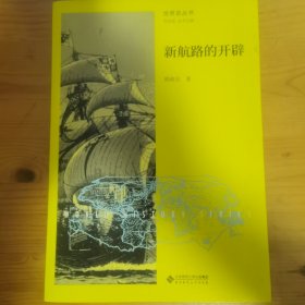 新航路的开辟/世界史丛书