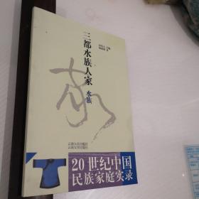 瑶族＿20世纪中国民族家庭实录