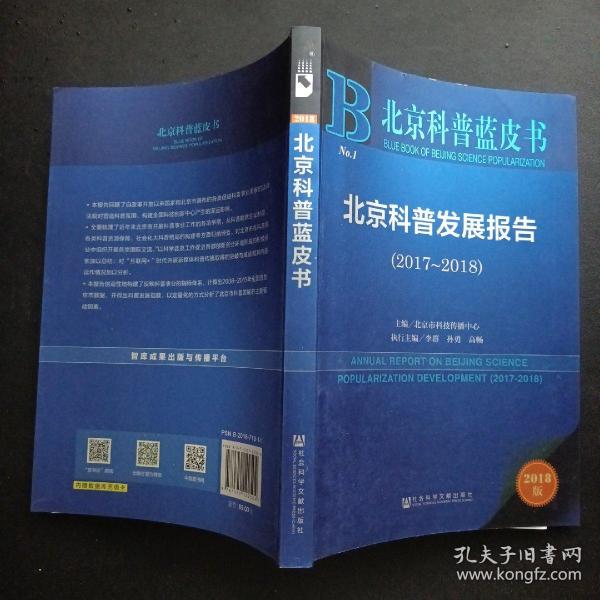 北京科普蓝皮书:北京科普发展报告