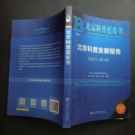 北京科普蓝皮书:北京科普发展报告