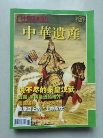 中华遗产说不尽的秦皇汉武、西藏：离佛最近的地方等（中国国家地理巨厚典藏）