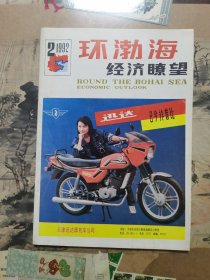 环渤海经济瞭望 双月刊 1992年第2期 总第30期