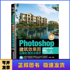 Photoshop建筑效果图后期处理技法精讲(第5版)