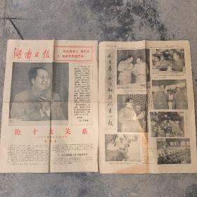 湖南日报1976年12月26日  共八版