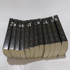 白话资治通鉴 全十二册