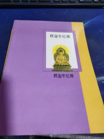釋迦牟尼傳