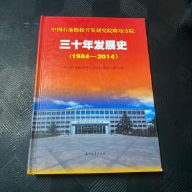 中国石油勘探开发研究院廊坊分院三十年发展史 : 
1984～2014