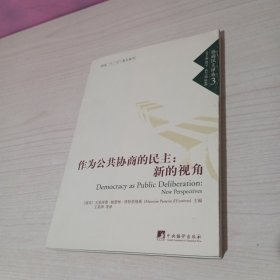 作为公共协商的民主