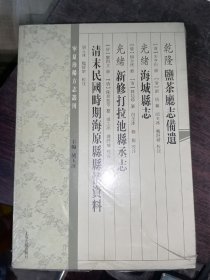 (乾隆)盐茶厅志备遗(光绪)海城县志(光绪)新修打拉池县丞志 清末民国时期海源县县情资料