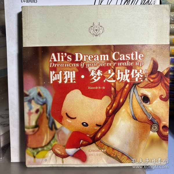 阿狸·梦之城堡 （修订本）：Ali's Dream Castle