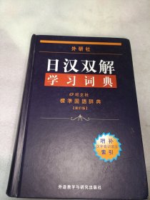 外研社日汉双解学习词典