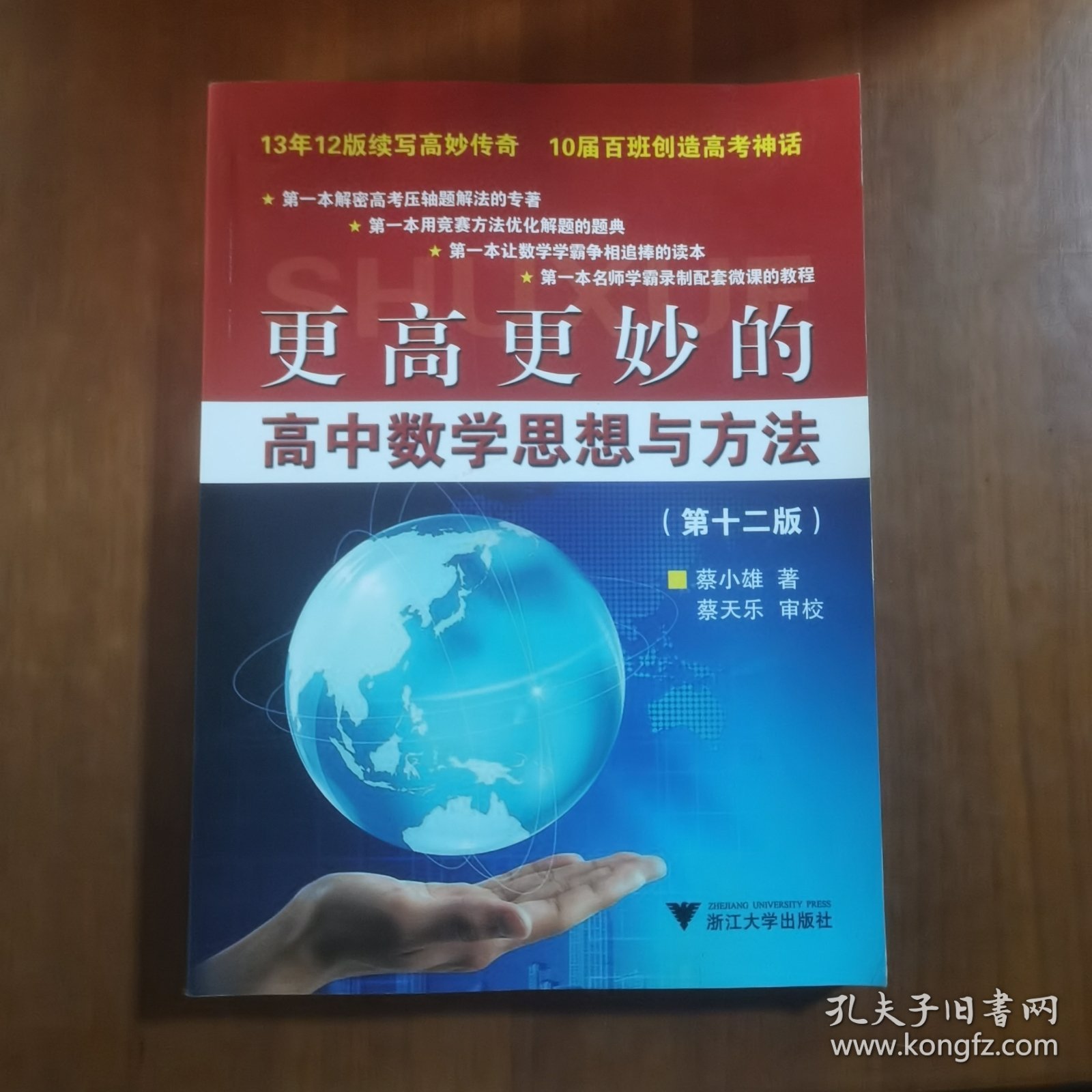 更高更妙的高中数学思想与方法（第12版）（放24号位）