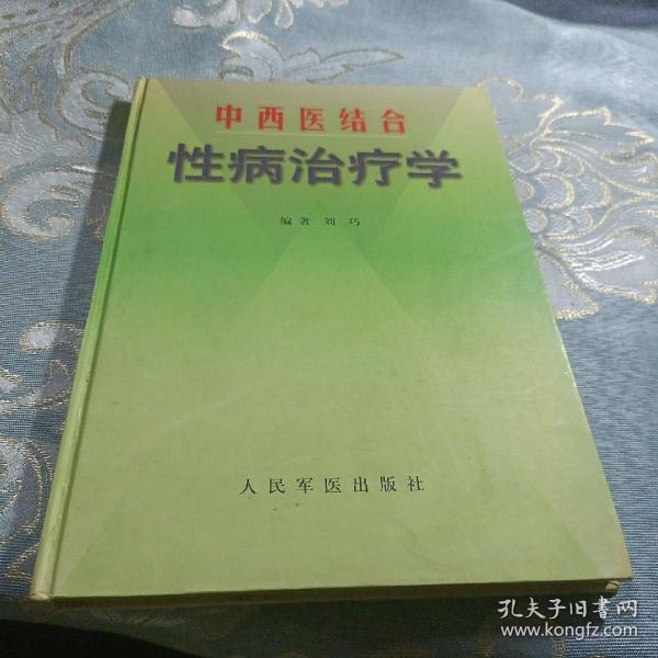 中西医结合性病治疗学