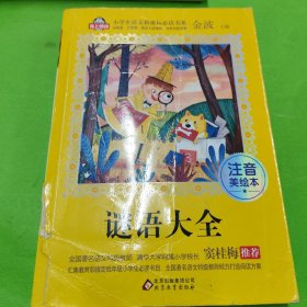 谜语大全（注音美绘本）
