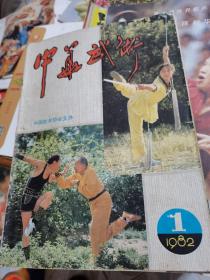 中华武术1982年第1期