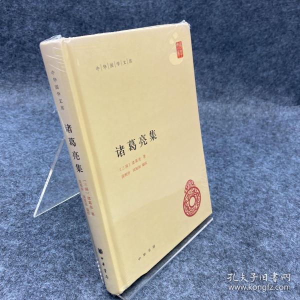 中华国学文库：诸葛亮集