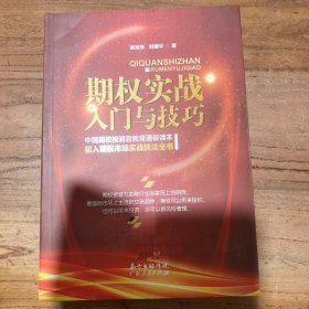 期权实战入门与技巧