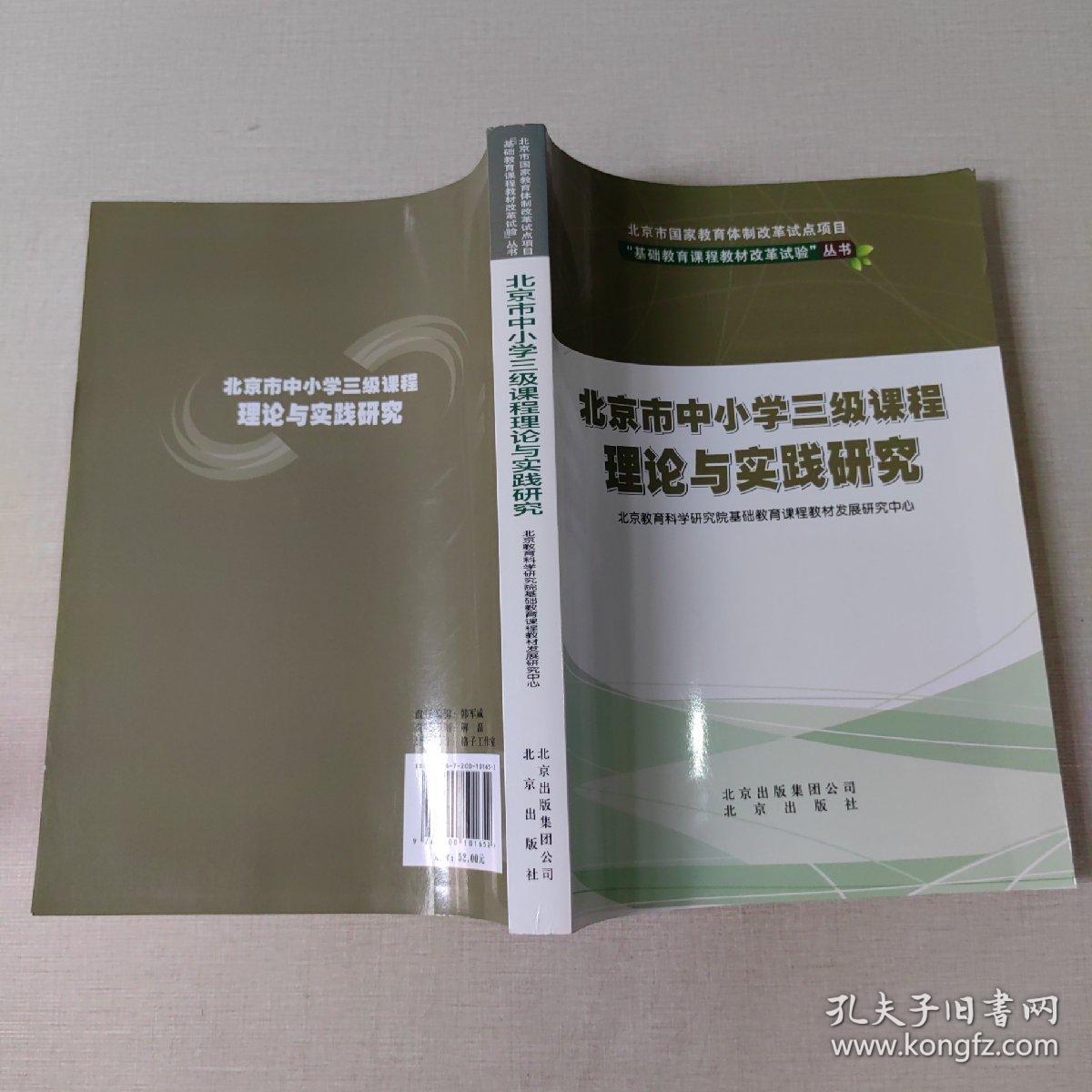 北京市中小学三级课程理论与实践研究