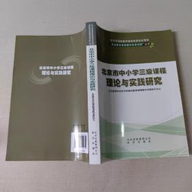 北京市中小学三级课程理论与实践研究