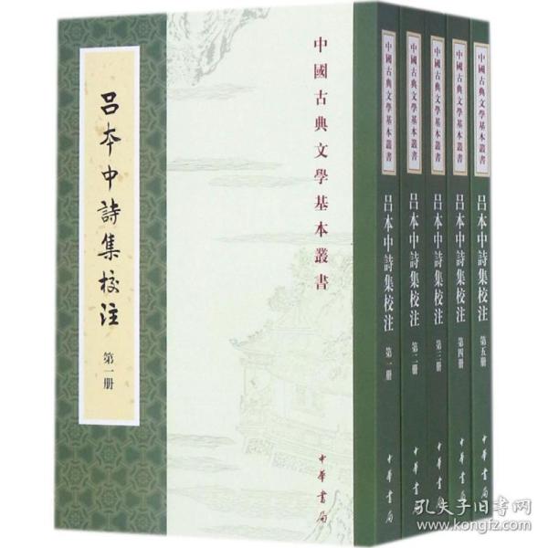 中国古典文学基本丛书：吕本中诗集校注（套装1-5册） 