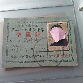上海南京区第一职工业余中学学员证-贴照片，1964年