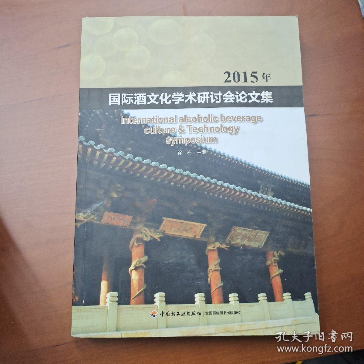 2015年国际酒文化学术研讨会论文集