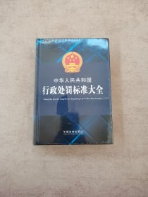 中华人民共和国行政处罚标准大全