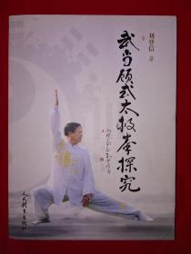 名家经典丨武当顾式太极拳探究（仅印4000册）作者签名本！