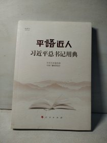 平语近人——习近平总书记用典