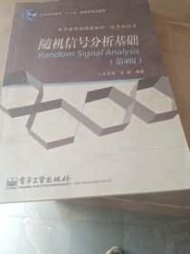 普通高等教育“十一五”国家级规划教材·电子信息类精品教材·优秀畅销书：随机信号分析基础（第4版）