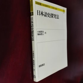 日本語史探究法