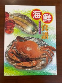 （海鲜食谱）