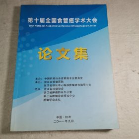 【C】第十届全国食管癌学术大会论文集