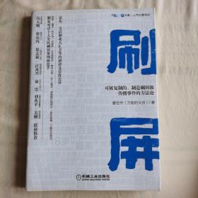 刷屏：可被复制的、制造刷屏级传播事件的方法论