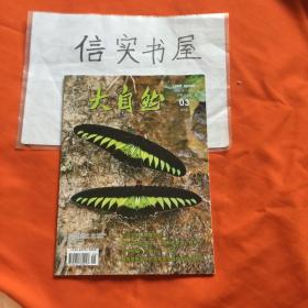 大自然 （双月刊 ）2021年第3期