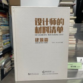 设计师的材料清单（建筑篇）