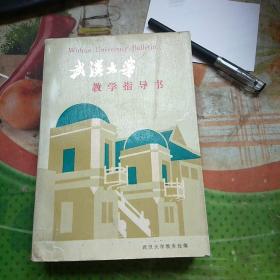武漢大學(xué)教學(xué)指導(dǎo)書