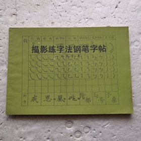 描影练字法钢笔字帖