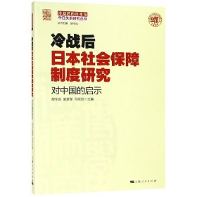 冷战后日本社会保障制度研究：对中国的启示