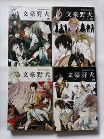 文豪野犬05-06册；07-08册（漫画原作）文学×推理×战斗，文豪们的异能之战，同名改编动画热播中