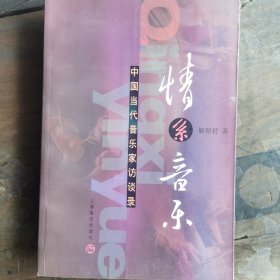 情系音乐:中国当代音乐家访谈录