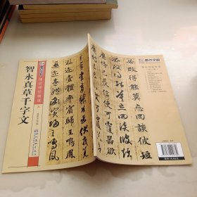 墨点字帖·传世碑帖精选：智永真草千字文（毛笔草书书法字帖）